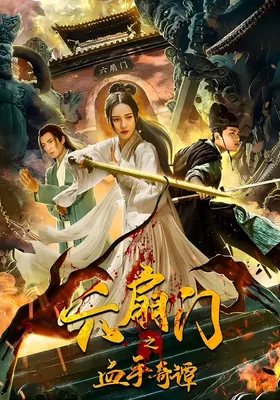 六扇门之血手奇谭