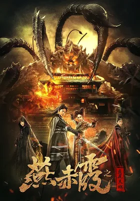 燕赤霞之五尾天蝎