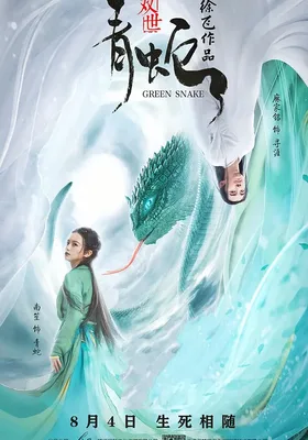 双世青蛇