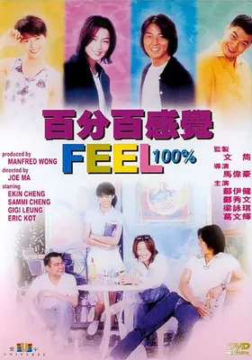 百分百感觉
