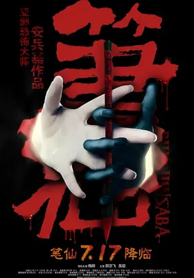 笔仙