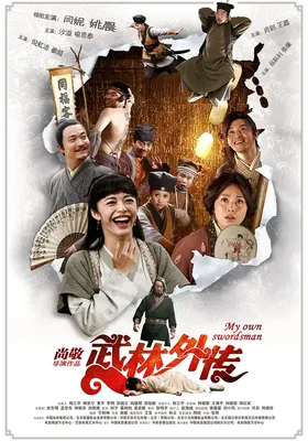 武林外传