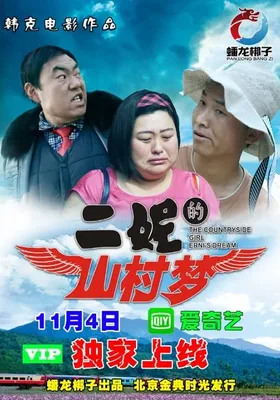 二妮的山村梦