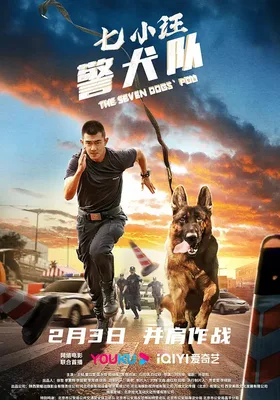 七小汪警犬队