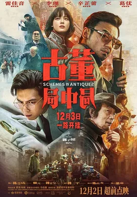 古董局中局