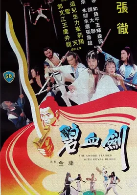 碧血剑