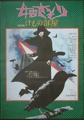 女囚701之三：野兽部屋