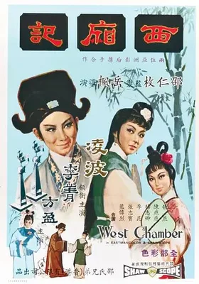 西厢记