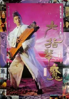 六指琴魔