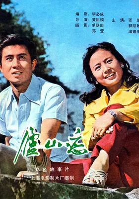 庐山恋