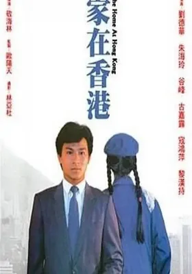家在香港