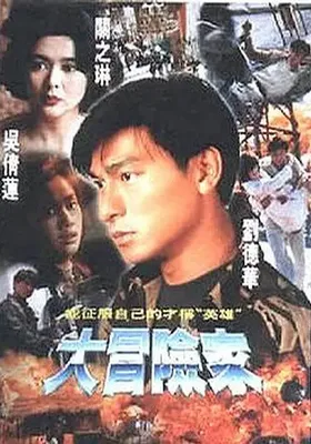 大冒险家