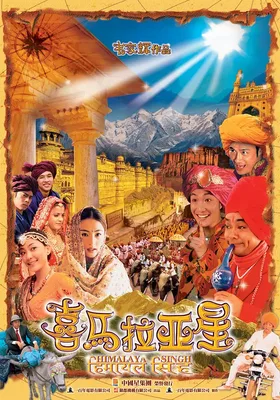 喜马拉亚星