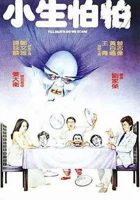 小生怕怕