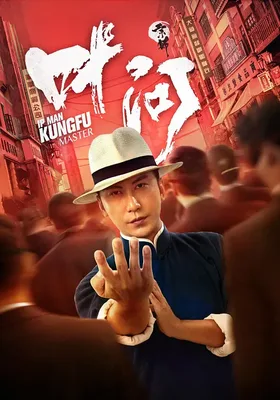宗师叶问