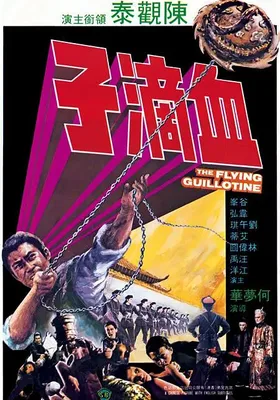 血滴子