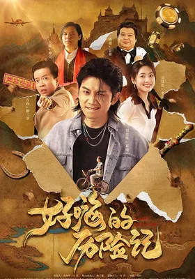 郝嗨的历险记