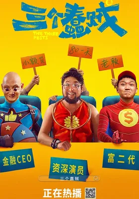 三个蠢贼
