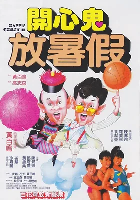 开心鬼放暑假