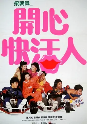 开心快活人