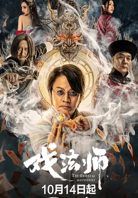 戏法师