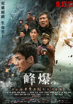 峰爆