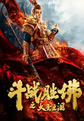 斗战胜佛之大圣之泪