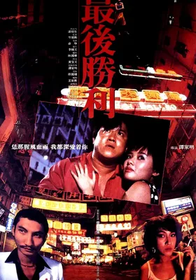 最后胜利