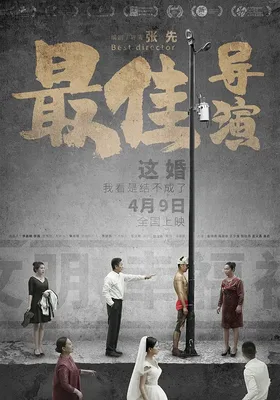 最佳导演