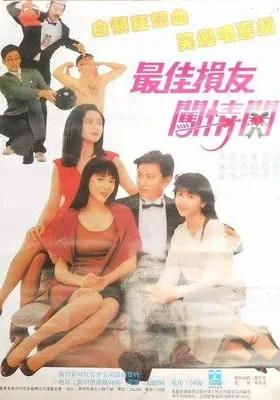 最佳损友闯情关