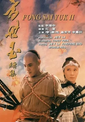 方世玉续集