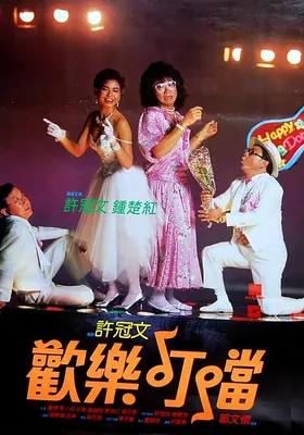 欢乐叮当