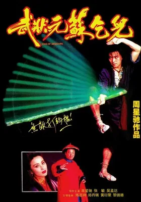 武状元苏乞儿