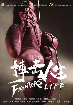 搏击人生