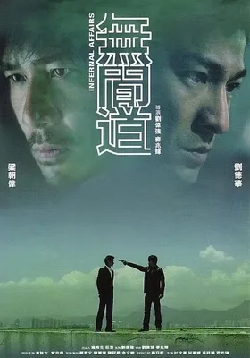 无间道