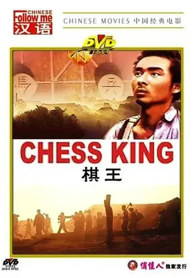 棋王