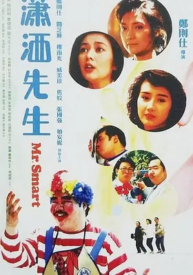 潇洒先生
