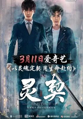 灵契
