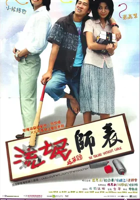 流氓师表