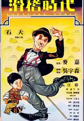 滑稽时代