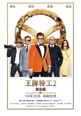 王牌特工2：黄金圈