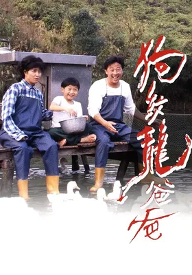 狗纹龙爸爸
