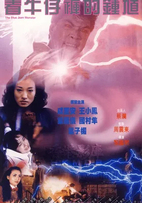 着牛仔裤的钟馗