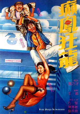 癫凤狂龙