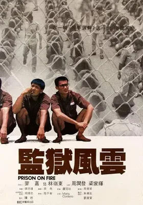 监狱风云