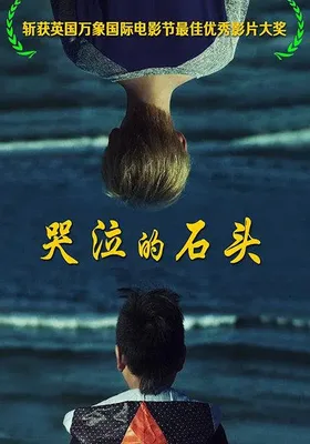 哭泣的石头
