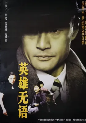 英雄无语