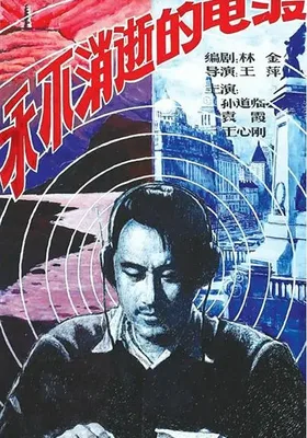 永不消逝的电波