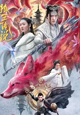 狐王传说