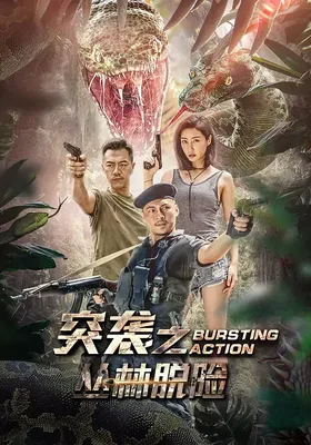 突袭之丛林脱险
